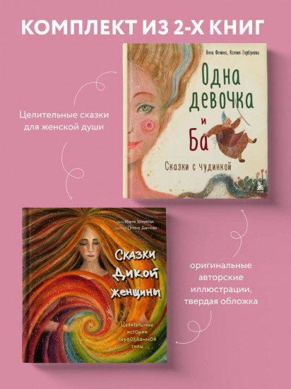 Одна девочка и Ба. Сказки дикой женщины. Комплект из 2 книг