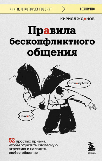 Правила бесконфликтного общения. 52 простых приёма, чтобы отразить словесную агрессию и наладить любое общение