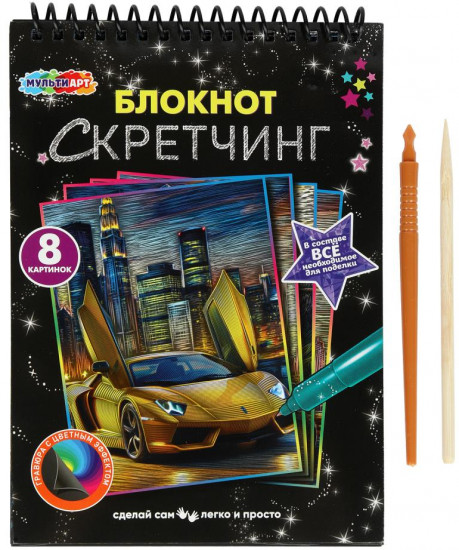 Блокнот-скретчинг «Крутые тачки»