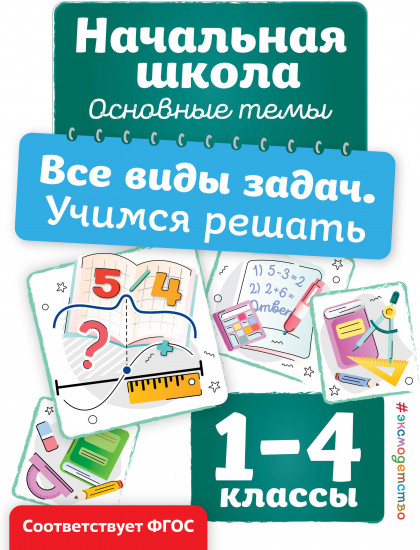 Все виды задач. Учимся решать