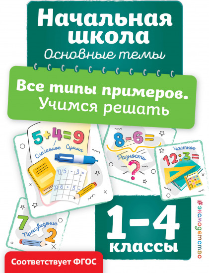 Все типы примеров. Учимся решать