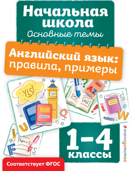 Английский язык. Правила, примеры