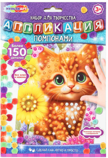 Аппликация из помпонов «Котёнок»