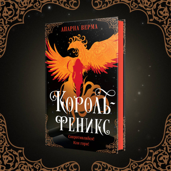 Король-феникс