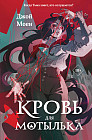 Кровь для мотылька