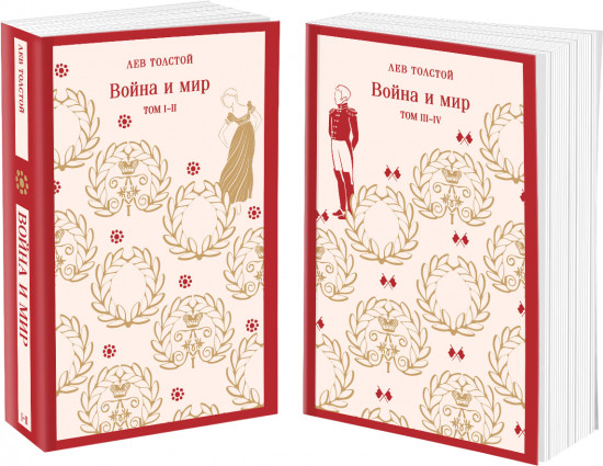 Война и мир. Комплект из 2 книг