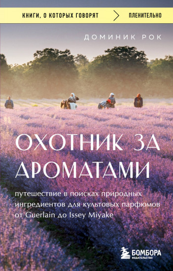 Охотник за ароматами. Путешествие в поисках природных ингредиентов для культовых парфюмов