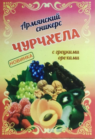 Чурчхела