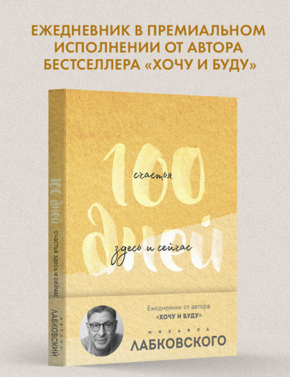 Ежедневник недатированный «100 дней счастья здесь и сейчас с Михаилом Лабковским»