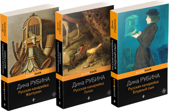 Русская канарейка. Желтухин. Голос. Блудный сын. Комплект из 3 книг