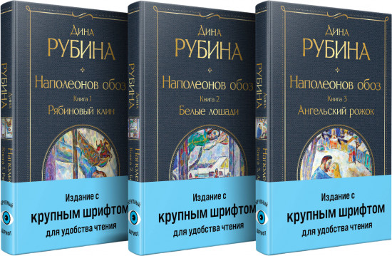 Наполеонов обоз. Комплект из 3 книг
