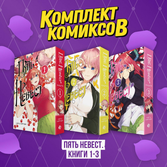 Пять невест. Комплект из 3 книг