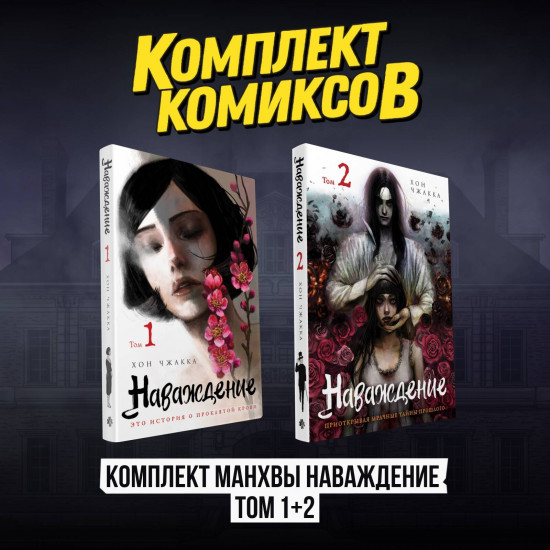 Наваждение. Комплект из 2 книг