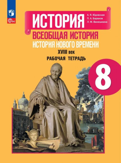 Всеобщая история. История Нового времени. 8 класс. Рабочая тетрадь