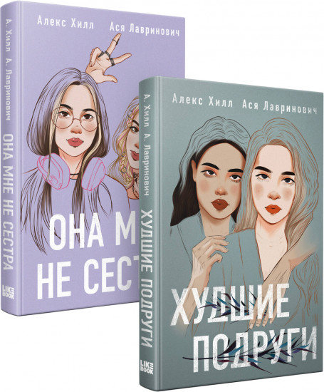 Она мне не сестра. Худшие подруги. Комплект из 2 книг