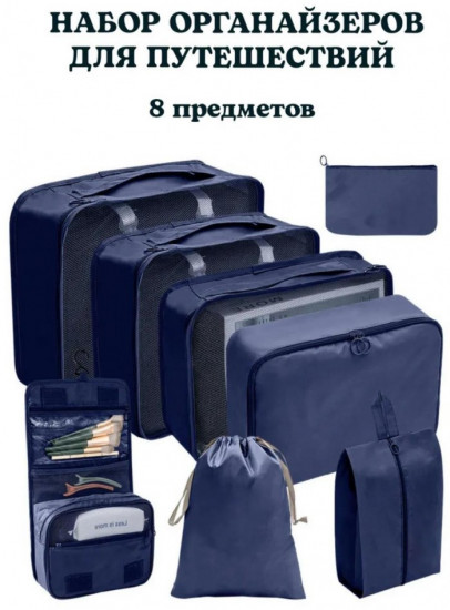 Набор органайзеров для чемодана