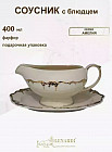 Соусник с блюдом «Амелия»