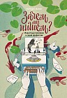 Зачем мы пишем? Известные писатели о своей профессии