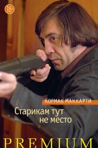 Старикам тут не место | Азбука Premium