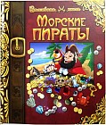 Морские пираты