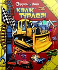 Көлік түрлері
