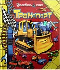 Транспорт
