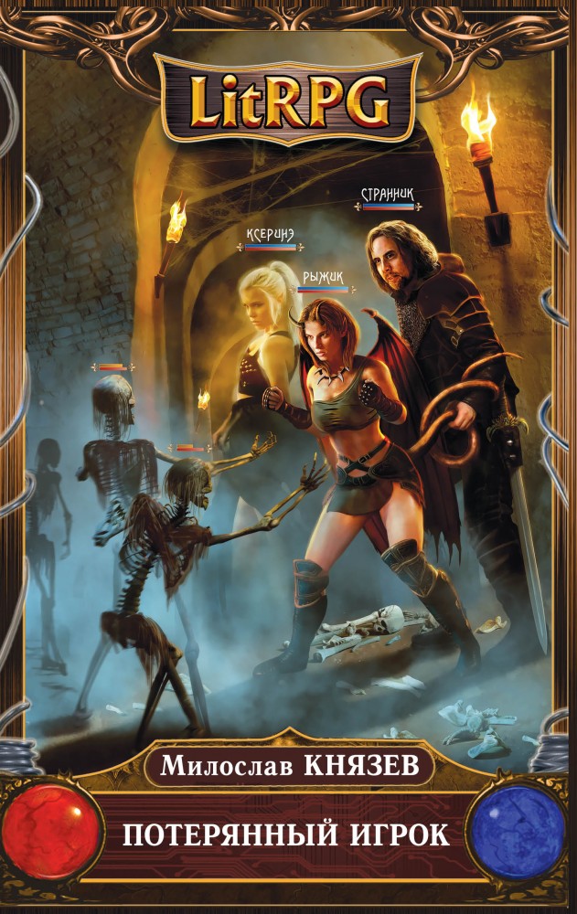 Потерянный игрок | LitRPG