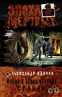 Живые в Эпоху мертвых. Старик