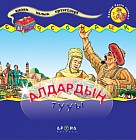 Алдардың тууы
