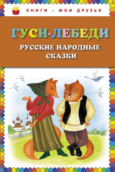 Гуси-лебеди