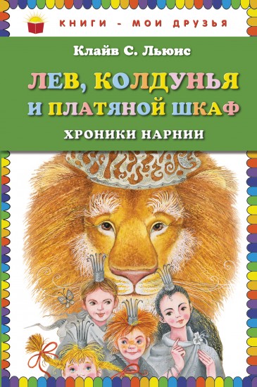 Лев, колдунья и платяной шкаф
