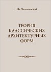 Теория классических архитектурных форм