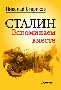 Сталин. Вспоминаем вместе
