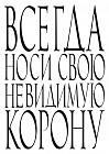 Блокнот. Всегда носи свою невидимую корону