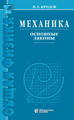 Механика. Основные законы