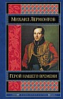 Герой нашего времени