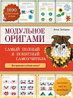 Модульное оригами. Самый полный и понятный самоучитель