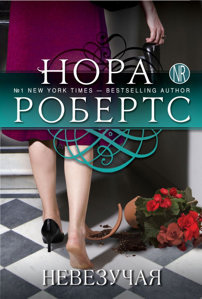 Невезучая | Нора Робертс. Мега-звезда современной прозы (обложка)