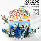 Ободок для кулича с местом под яйца «Корзинка»