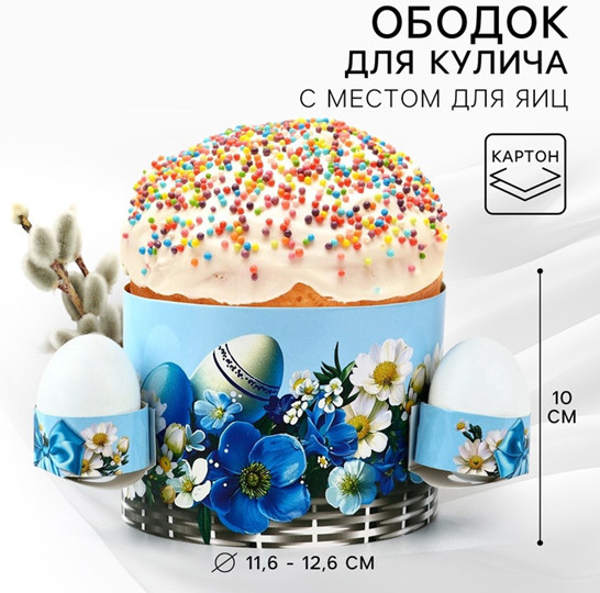 Ободок для кулича с местом под яйца «Корзинка»