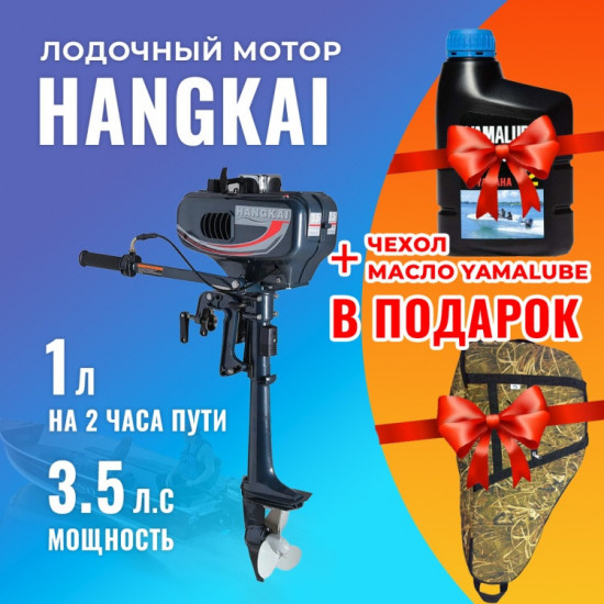 Лодочный мотор двухтактный с чехлом Hangkai HK3.5M 3.5 л.с