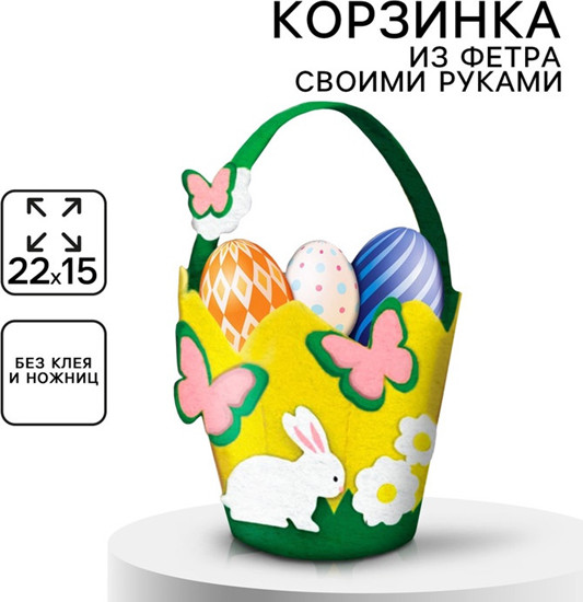 Набор для создания корзинки из фетра «Пасхальный зайка»