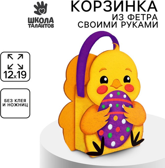 Набор для создания корзинки из фетра на пасху «Цыпленок»