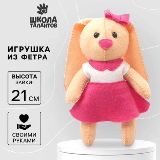 Набор для создания игрушки из фетра «Зайка»