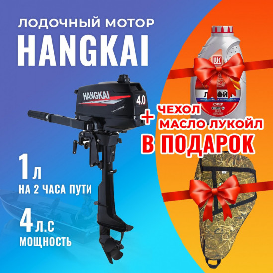 Лодочный мотор двухтактный с чехлом Hangkai HK4.0M л.с
