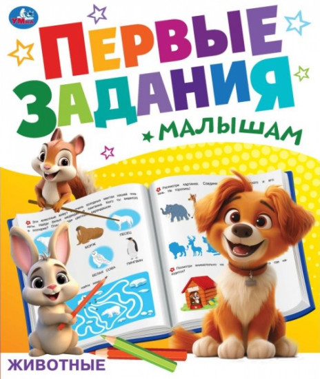 Брошюра «Животные»
