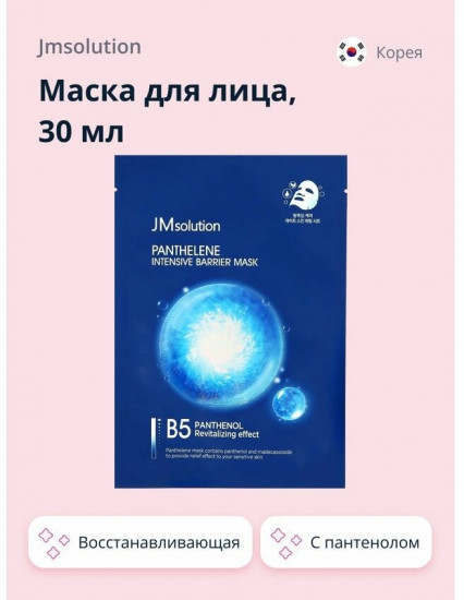 Маска для лица тканевая с пантенолом «Panthelene Intensive Barrier Mask»