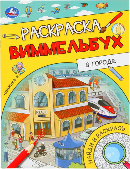 Раскраска-виммельбух «В городе»