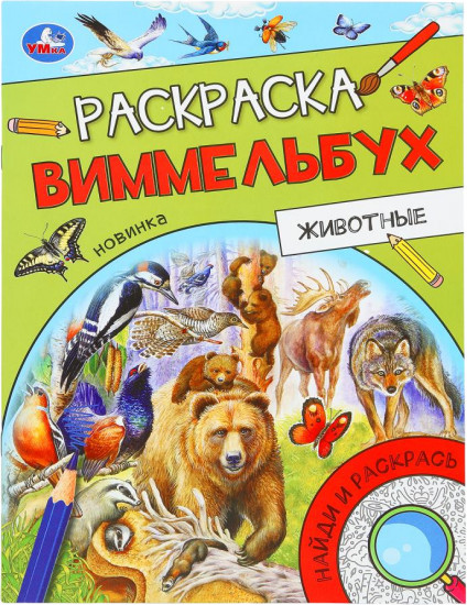 Раскраска-виммельбух «Животные»