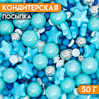 Посыпка кондитерская «Безмятежные сны», голубой